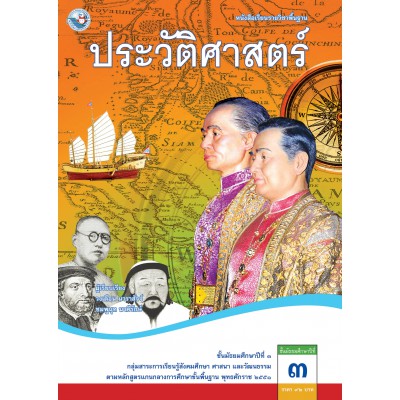 หนังสือเรียนรายวิชาพื้นฐาน ประวัติศาสตร์ ชั้นมัธยมศึกษาปีที่ 3 (ฉบับ อญ.)